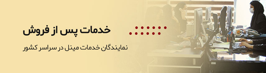 خدمات پس از فروش مینل